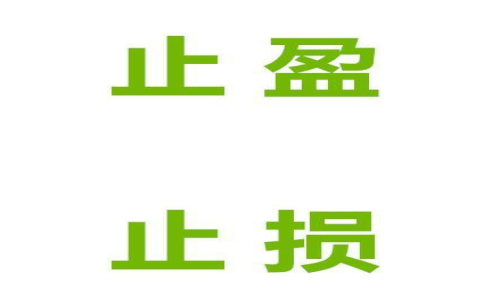 期貨止損止盈什么意思？止損止盈的