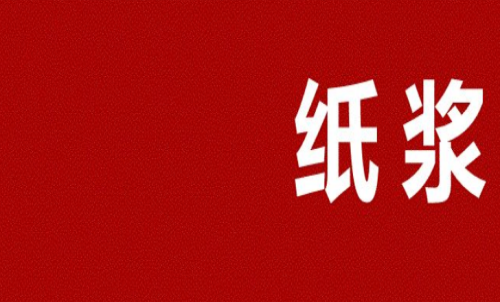 紙漿期貨多久會到期？可以長期持有