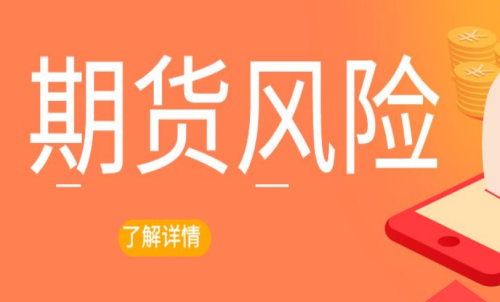 期貨交易出現風險怎么辦？最新解決