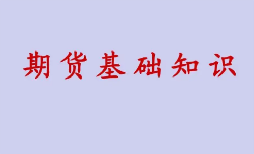 期貨投資好做？期貨基礎知識介紹
